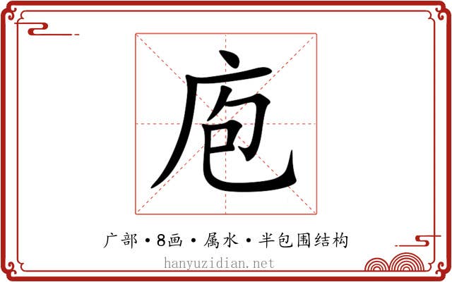 庖