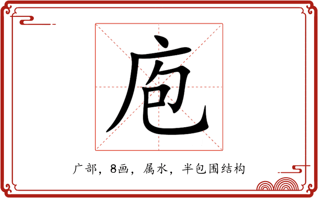 庖