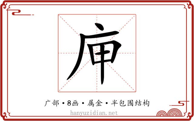 庘