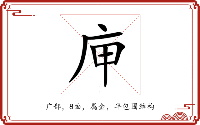 庘 庘