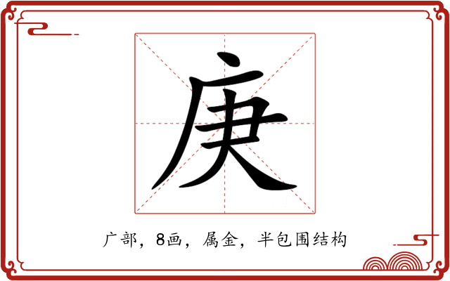 庚 庚