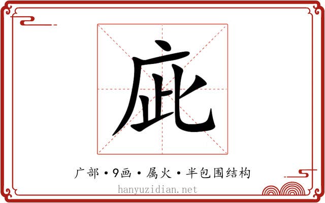 庛 庛