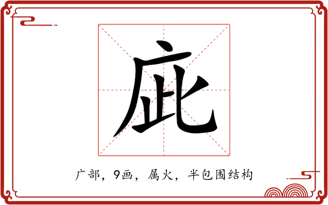 庛 庛