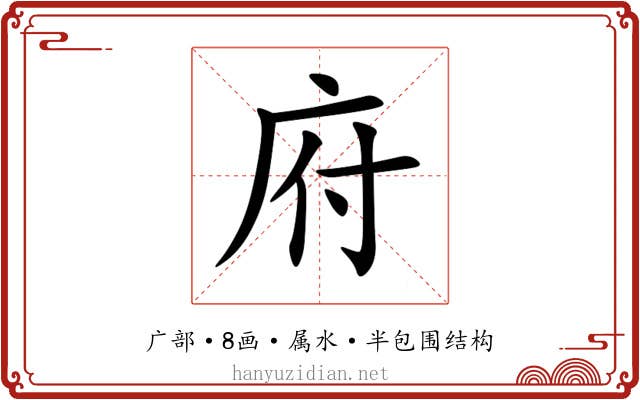 府 府