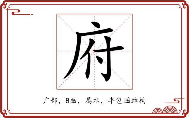 府 府