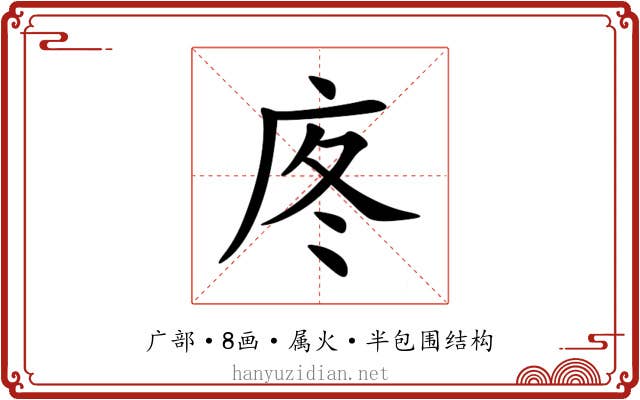 庝 庝