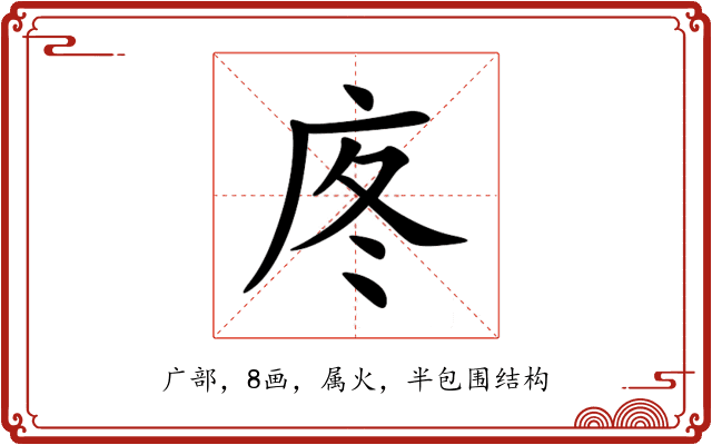 庝 庝