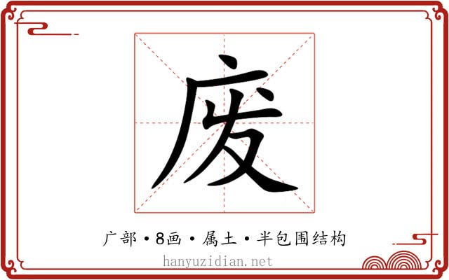 废 废