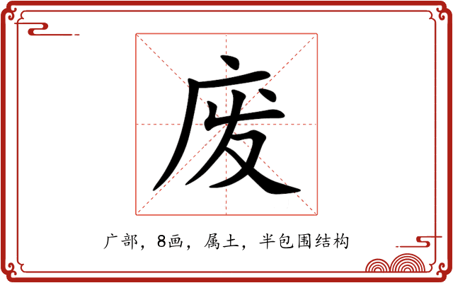 废 废