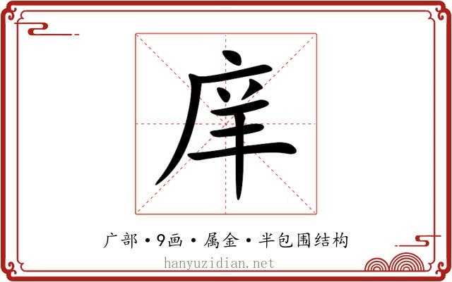 庠 庠