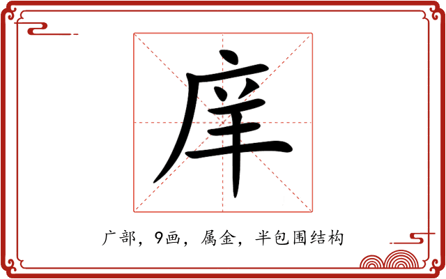 庠