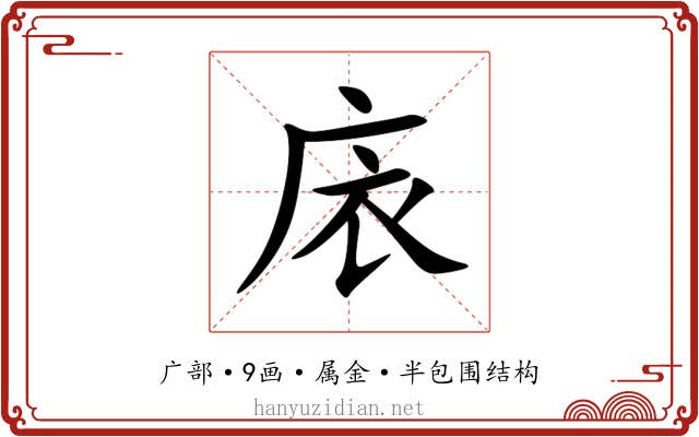 庡 庡