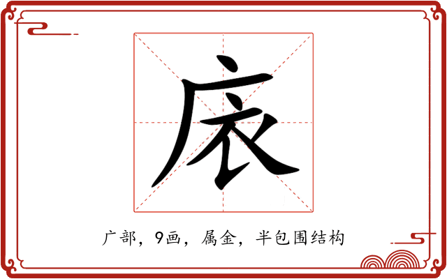 庡 庡
