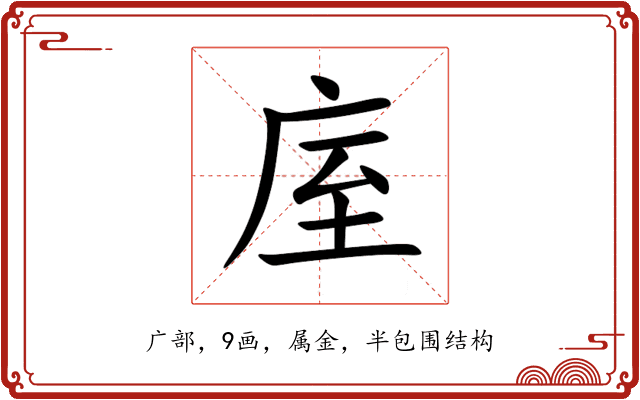 庢 庢