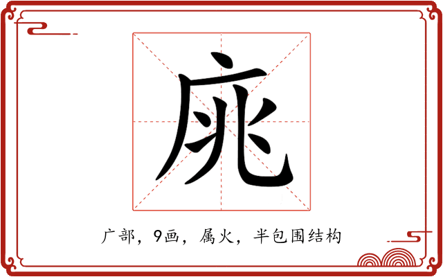 庣 庣