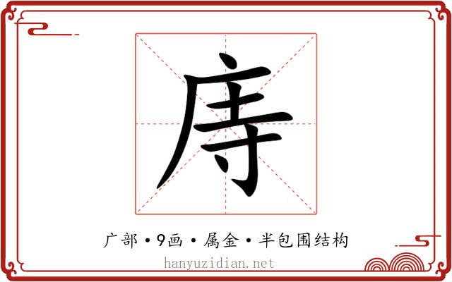 庤 庤