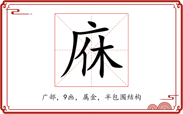 庥 庥