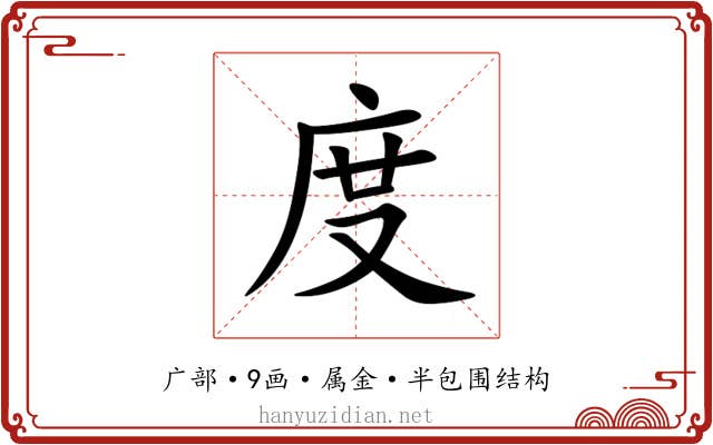 度 度