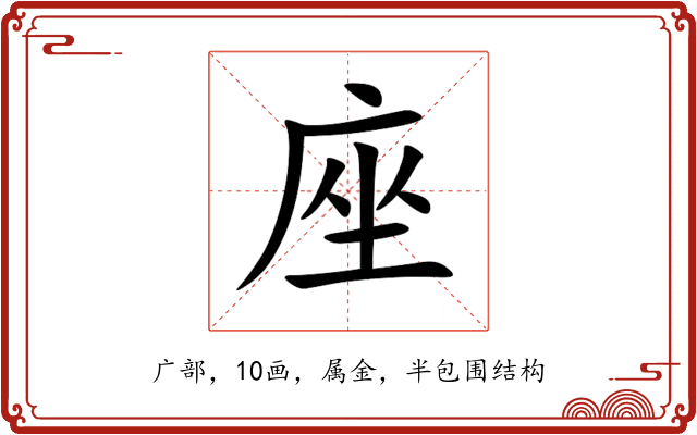 座 座