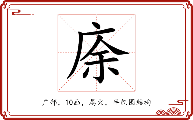 庩 庩