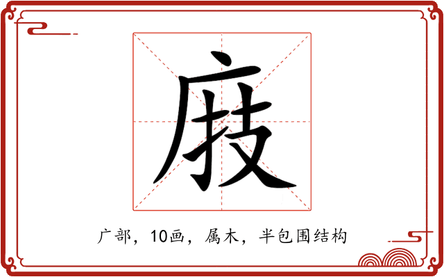 庪 庪