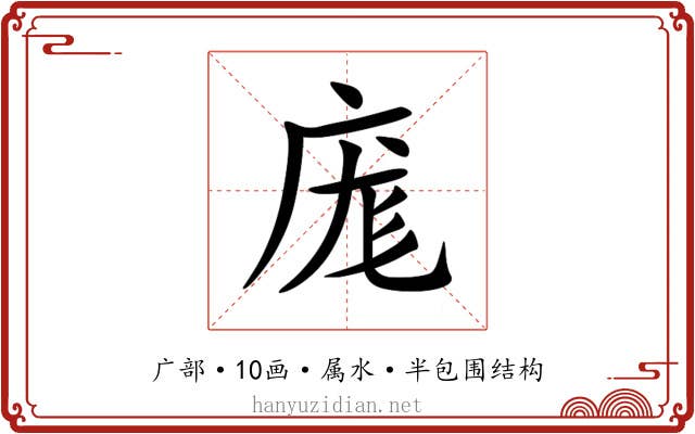 庬 庬