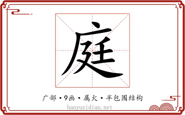 庭 庭