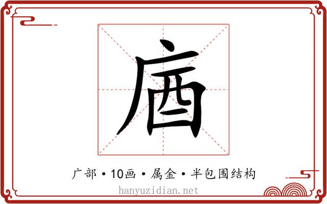 庮 庮