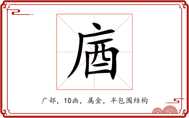 庮 庮
