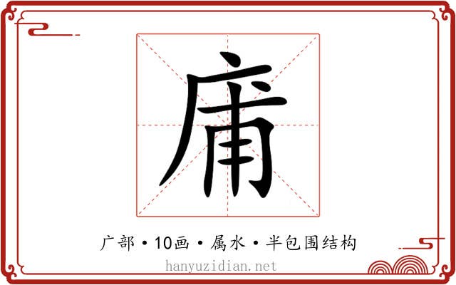 庯 庯