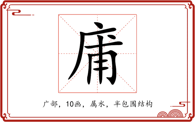 庯