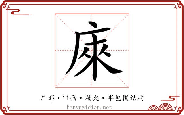 庲 庲
