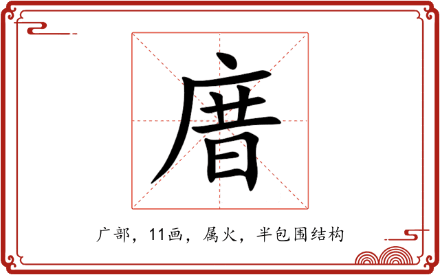 庴 庴