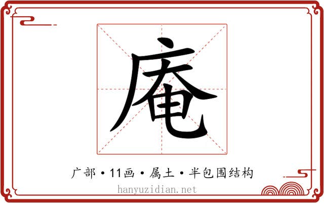 庵 庵