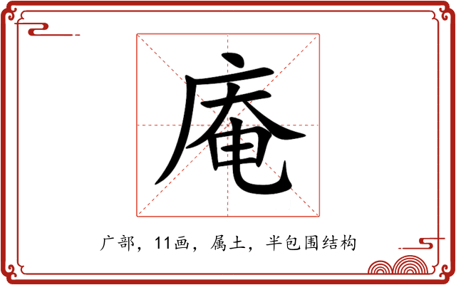 庵 庵