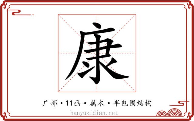 康 康