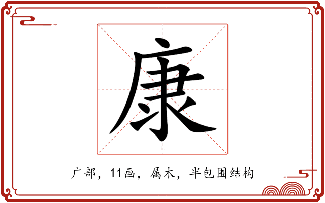 康 康