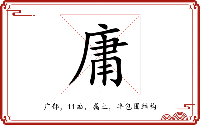 庸 庸
