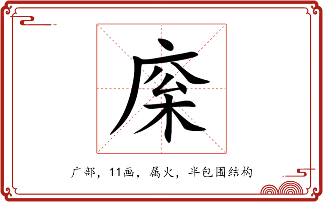 庺 庺