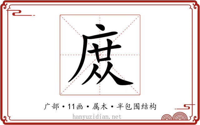 庻