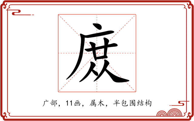 庻