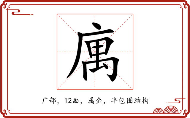 庽 庽