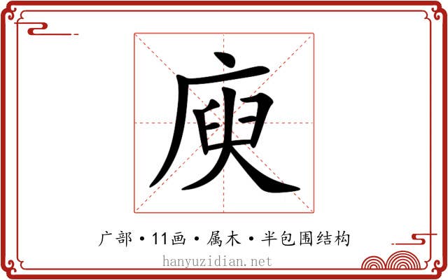 庾