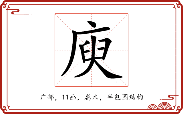 庾 庾