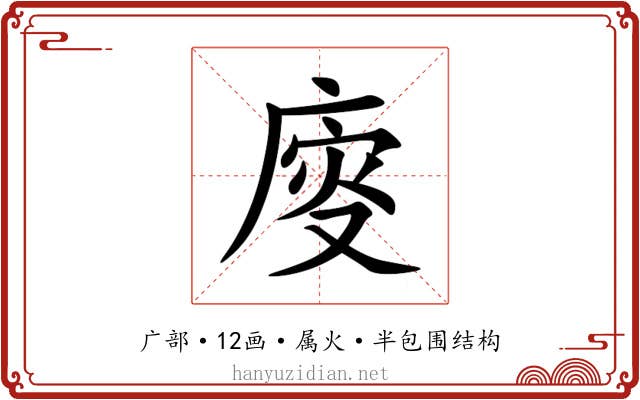 廀
