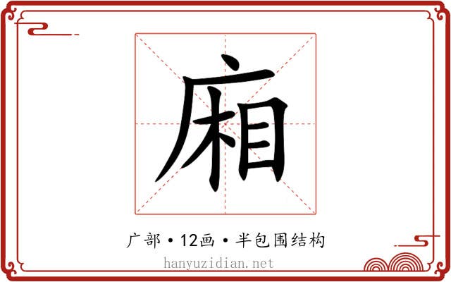 廂 廂