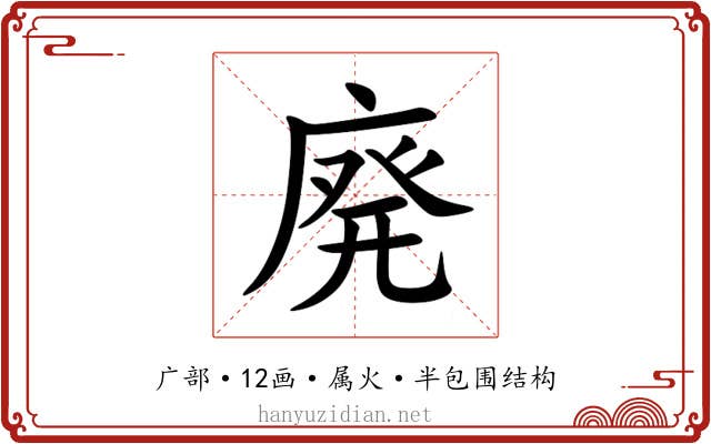 廃