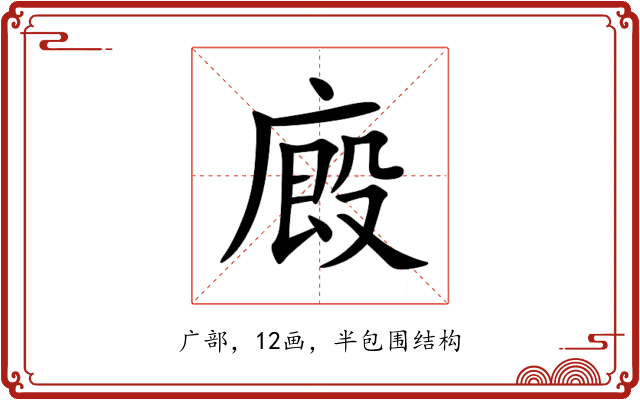 廄 廄