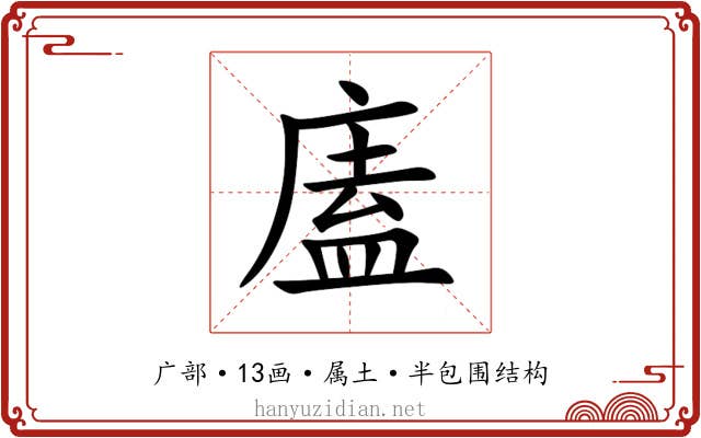 廅 廅