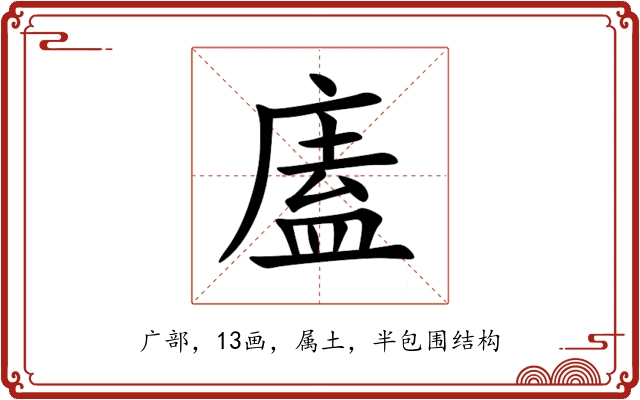 廅 廅